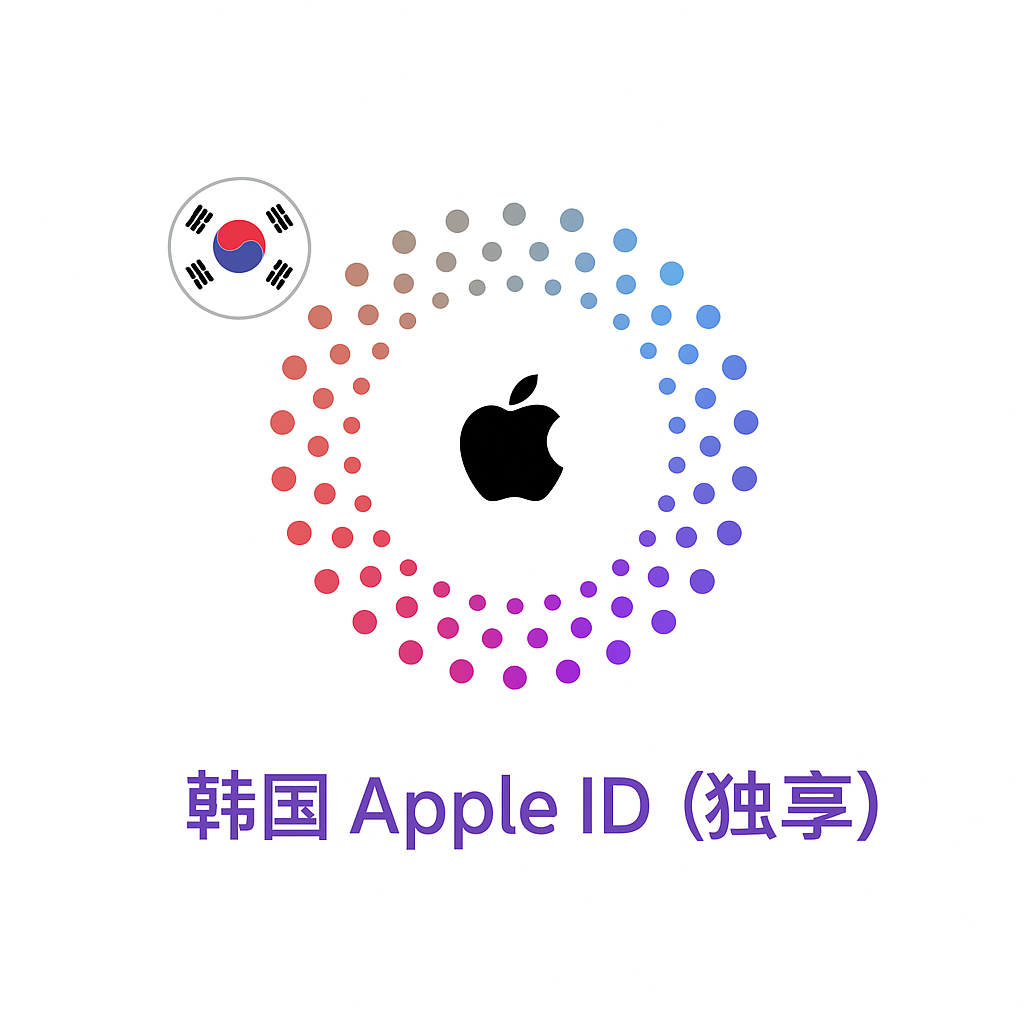 Apple ID 韩国账号 (独享)