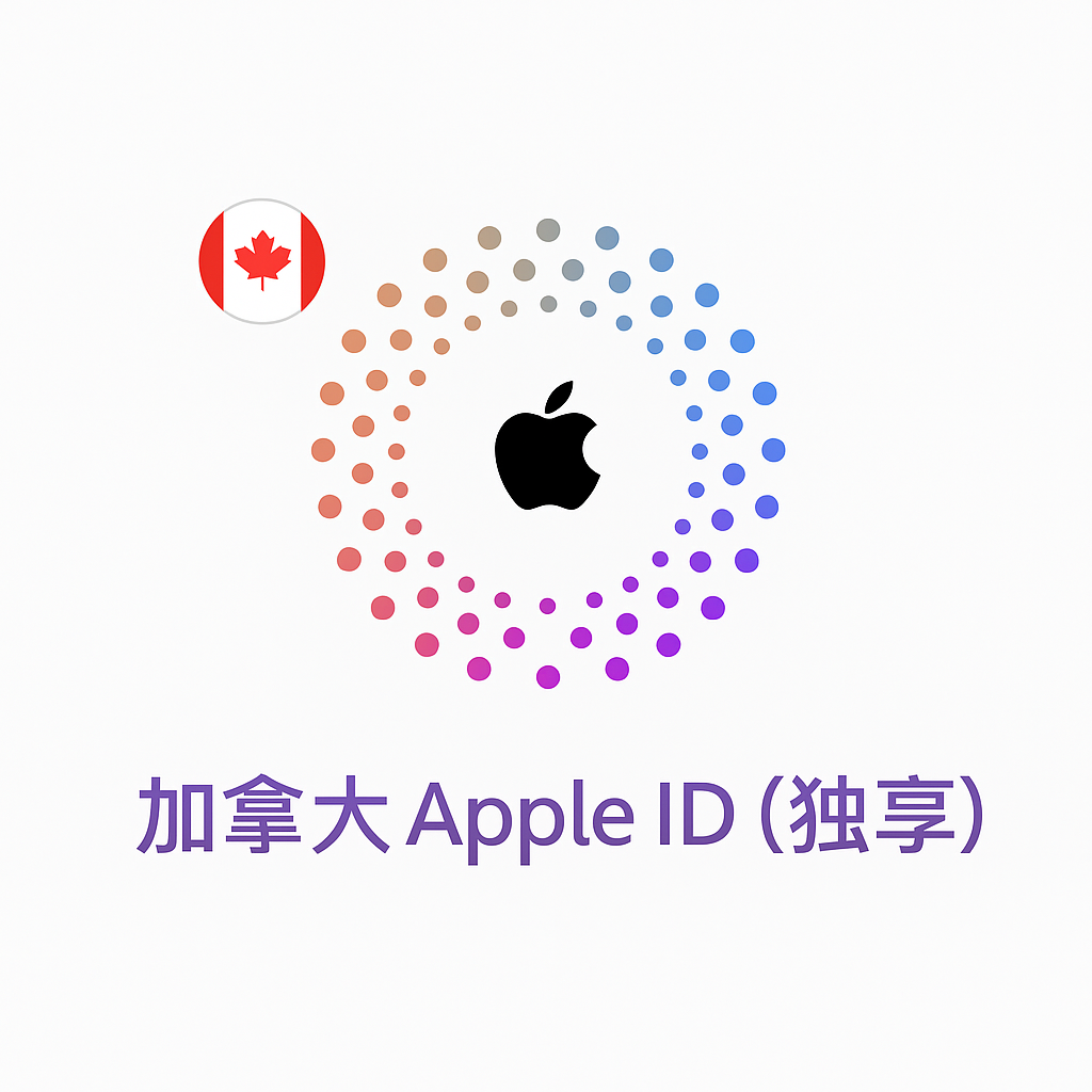 Apple ID 加拿大账号 (独享)