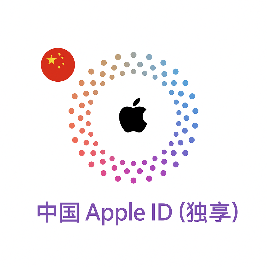 Apple ID 中国账号 (独享)