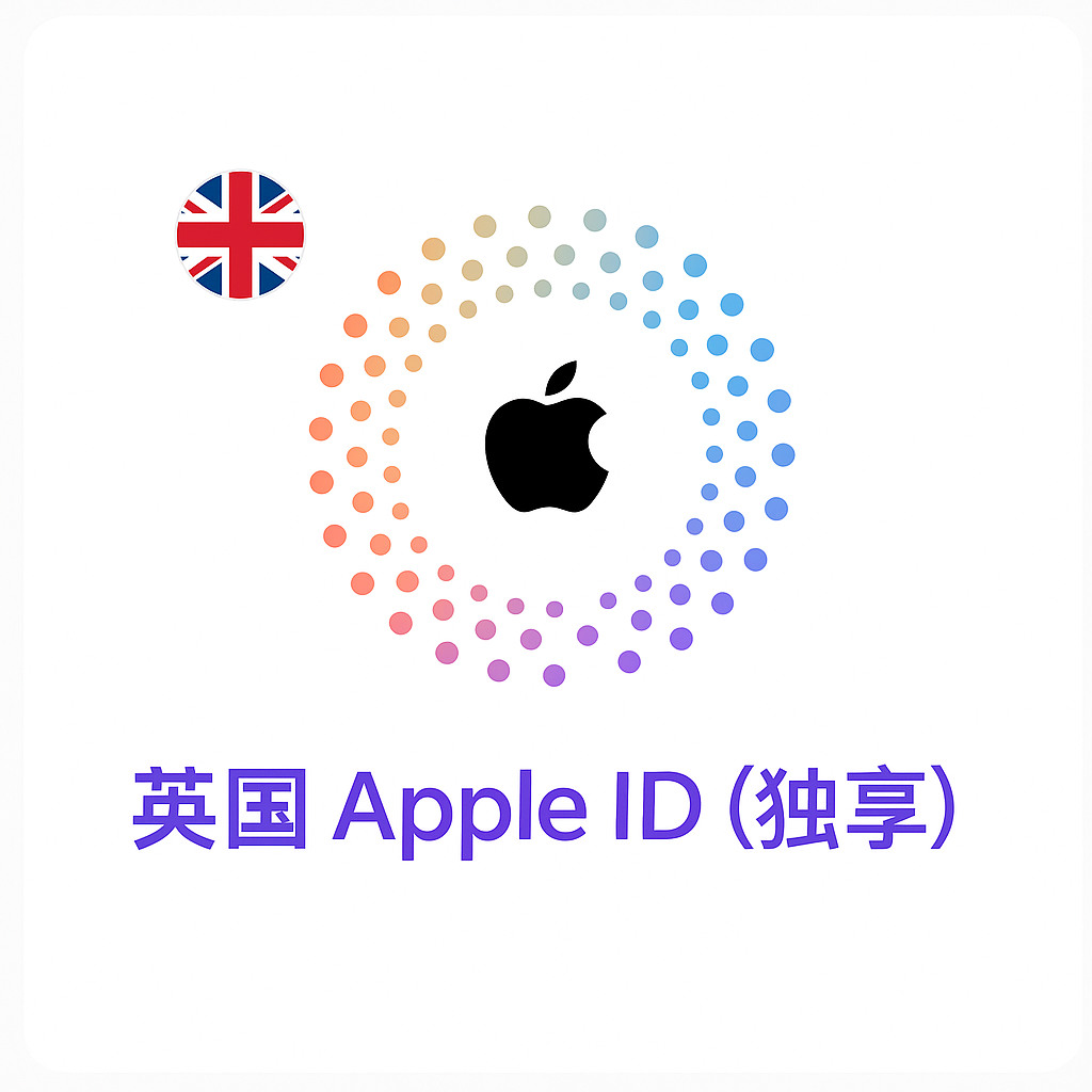 Apple ID 英国账号 (独享)