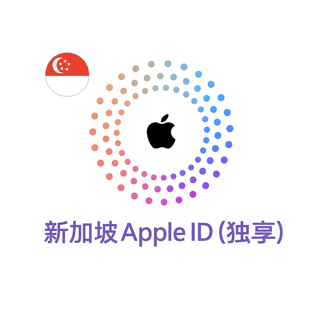 Apple ID 新加坡账号 (独享)