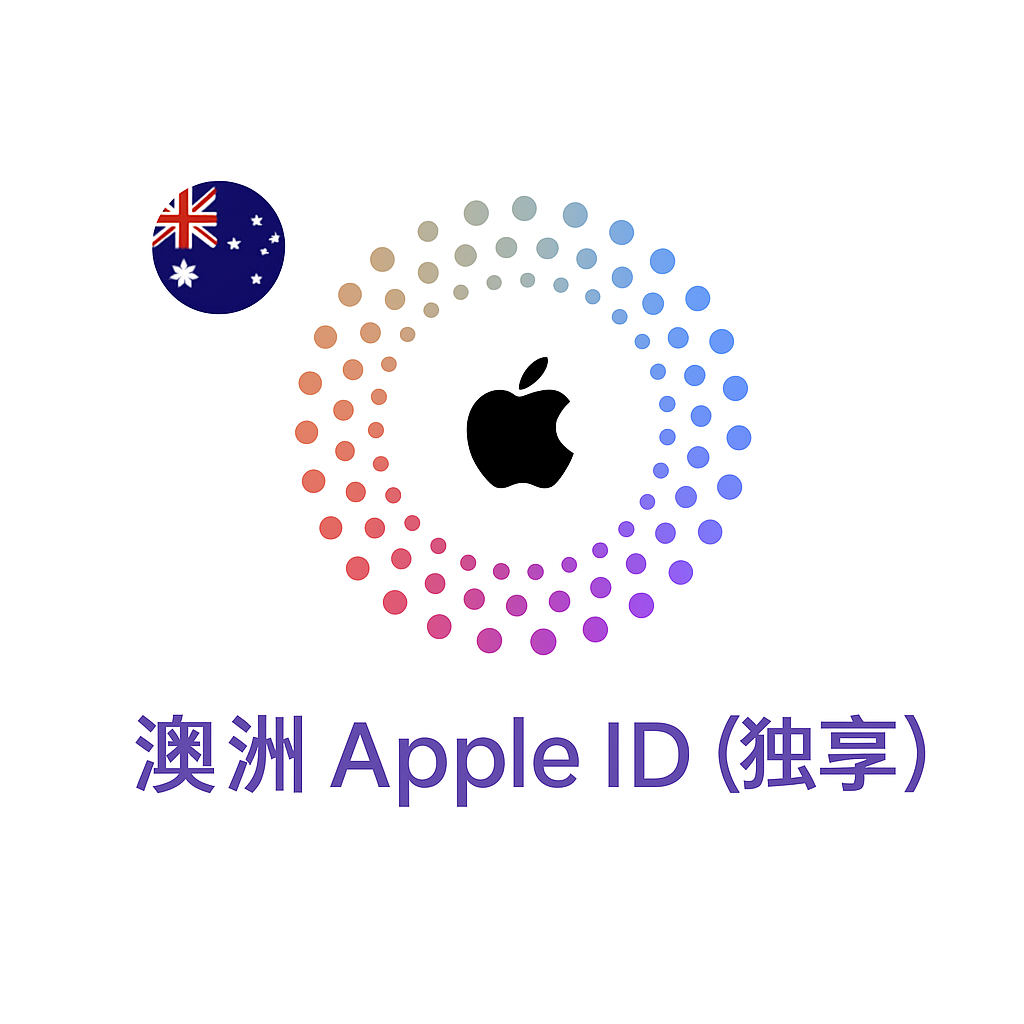 Apple ID 澳大利亚账号 (独享)