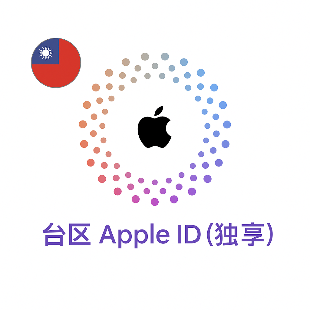 Apple ID 台区账号 (独享)