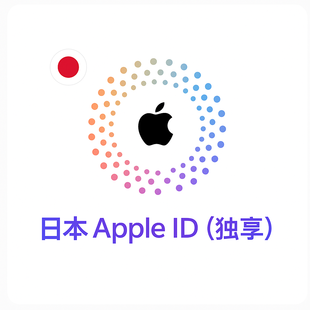 Apple ID 日区账号 (独享)