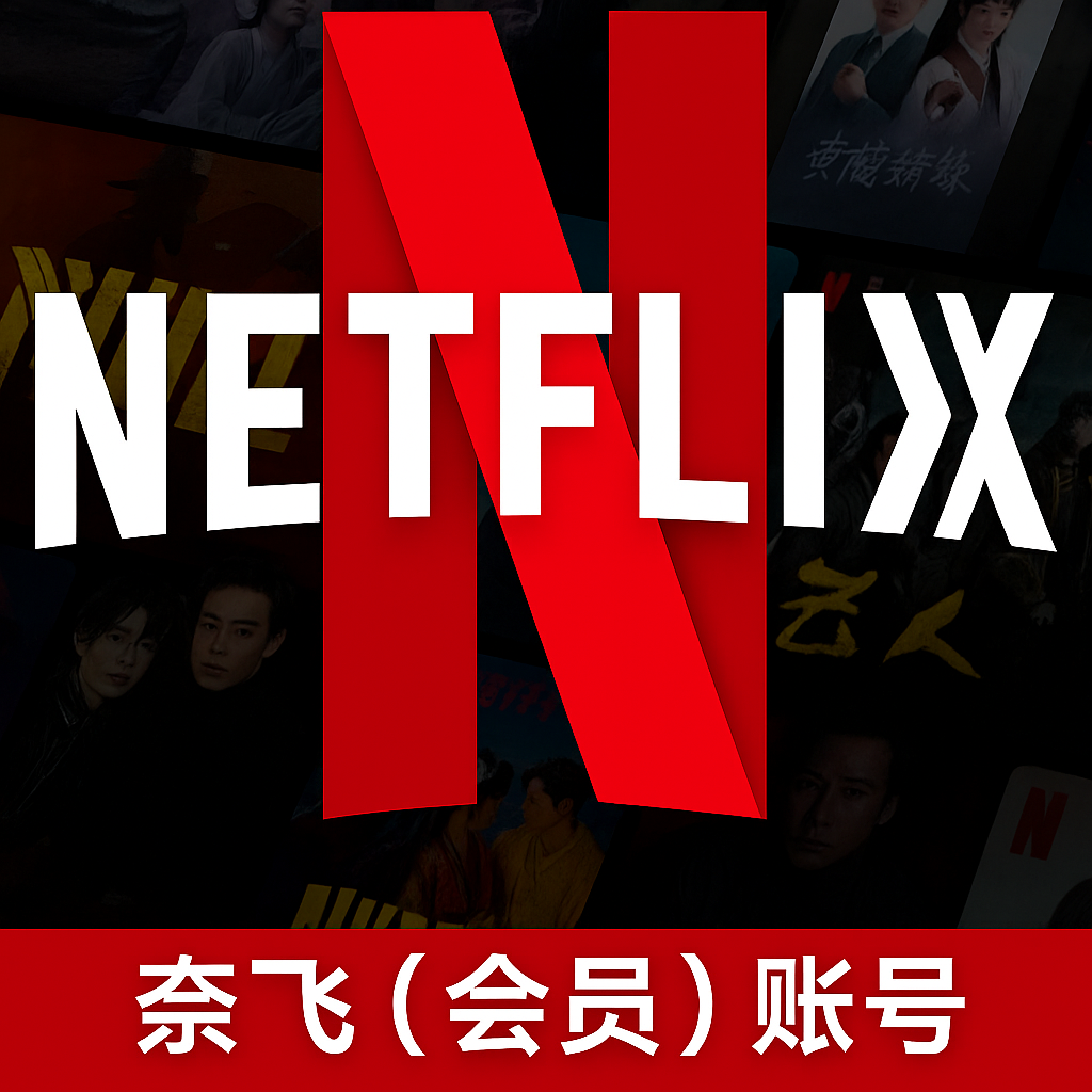 奈飞Netflix