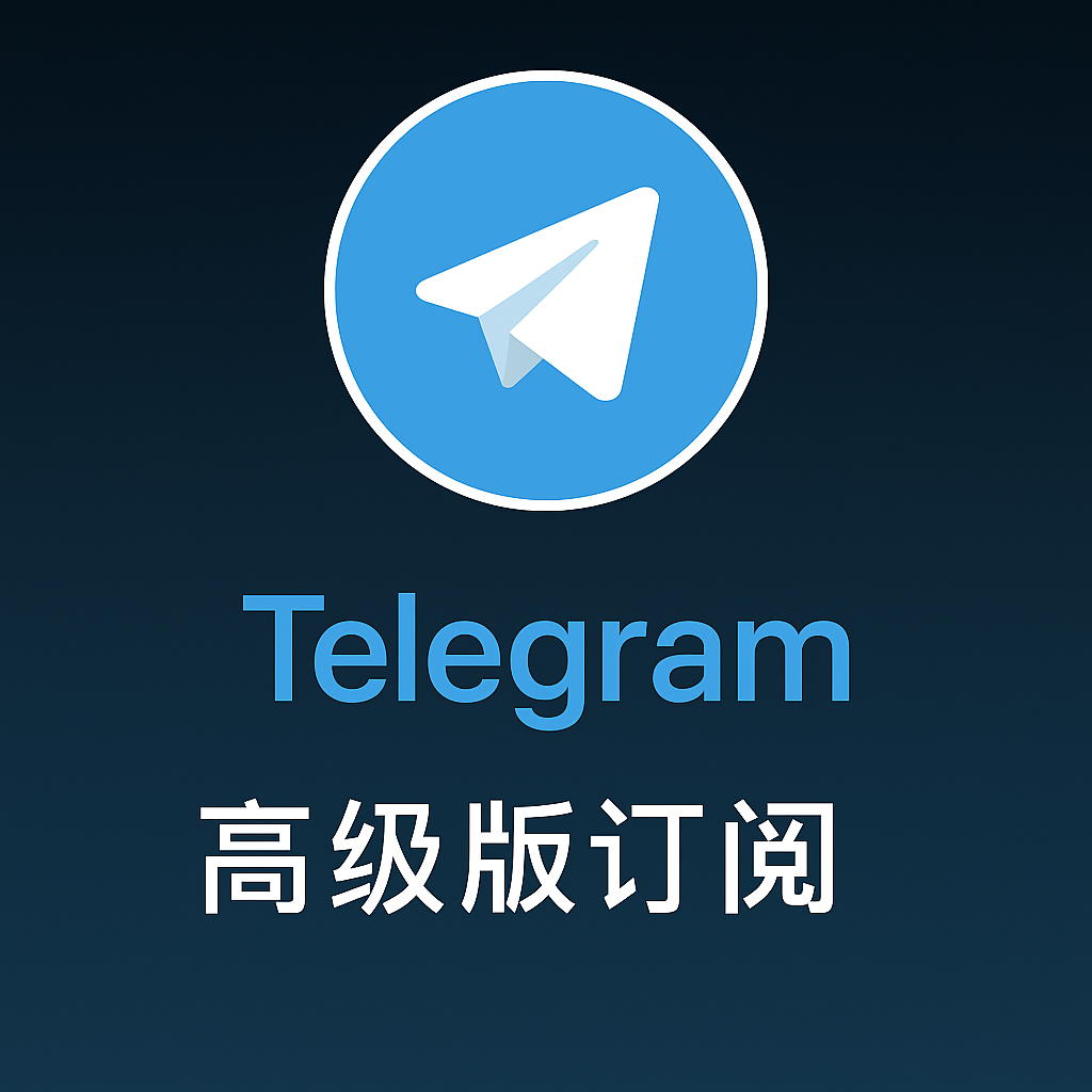 Telegram 高级版 直充 3个月