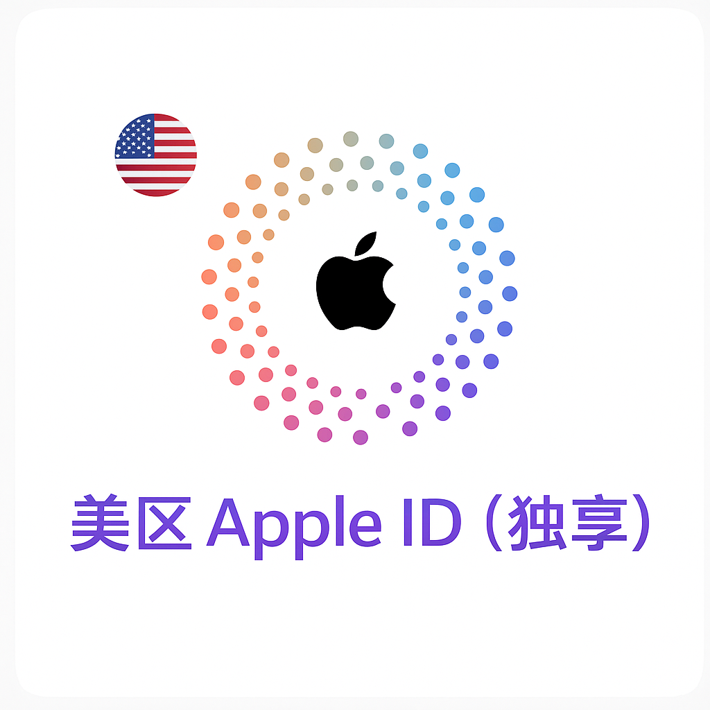 Apple ID 美区账号 (独享)