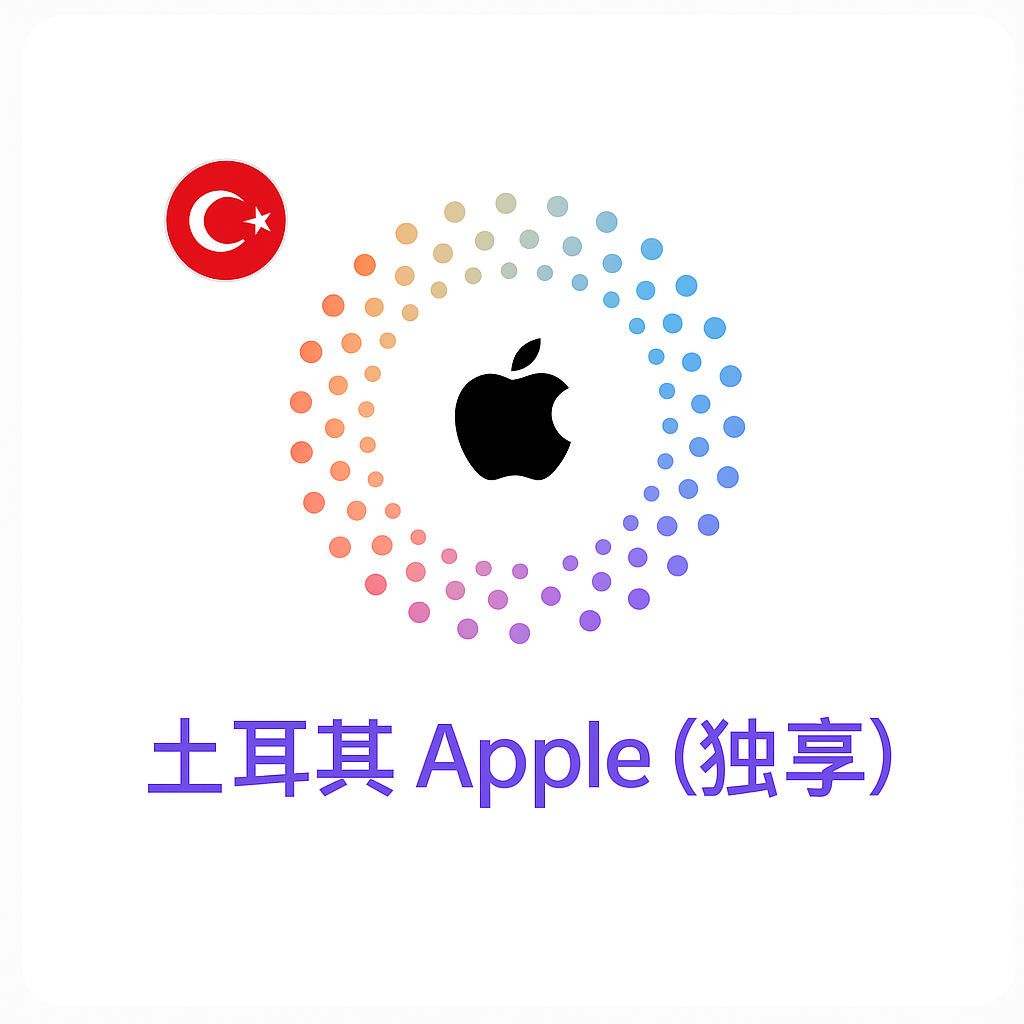 Apple ID 土耳其账号 (独享)